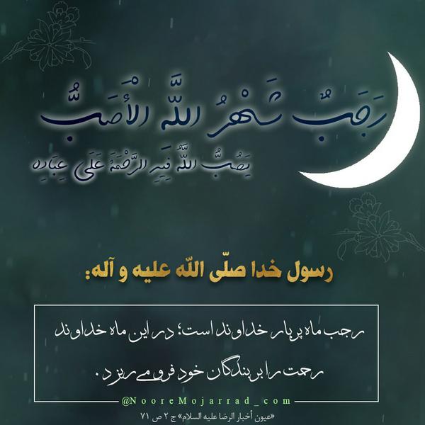 رجب شهر الله الاصب