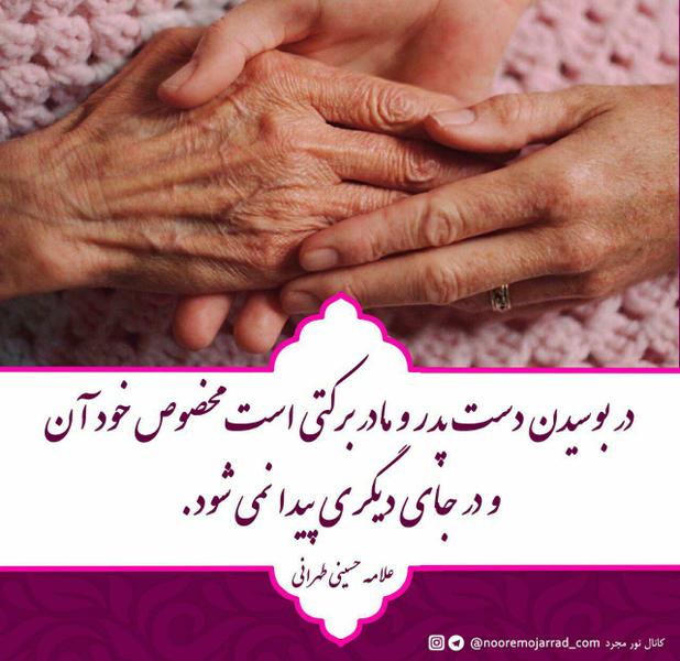 بوسیدن دست پدر و مادر