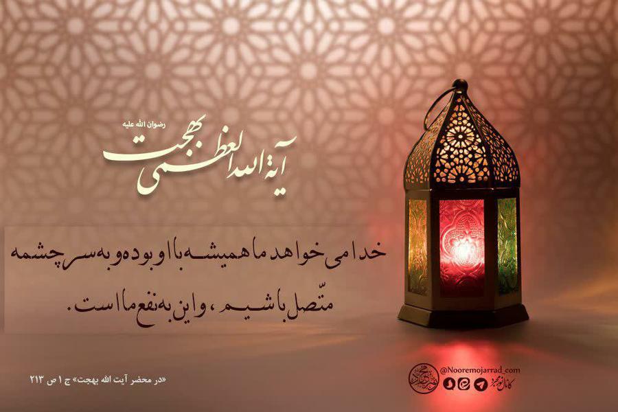 به سرچشمه متصل باشیم