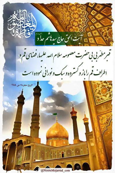 برکات حضرت معصومه سلام الله علیها