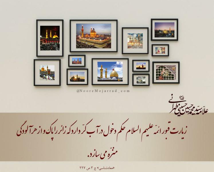 اثر زیارت قبور ائمه علیهم السلام