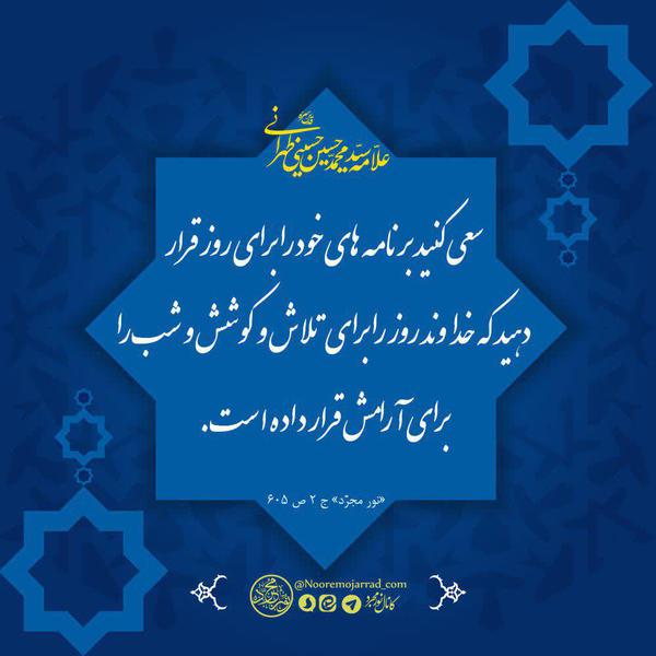 روز برای تلاش و کوشش شب برای آرامش