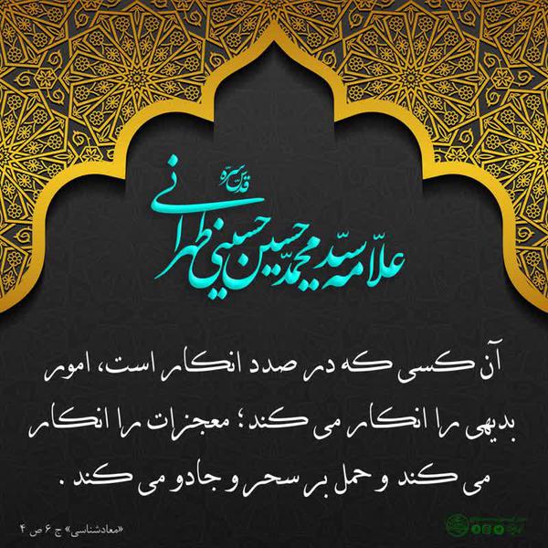 آن کسی که در صدد انکار است معجزات را حمل بر سحر و جادو می‌کند